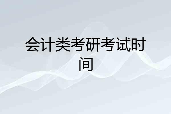会计类考研考试时间