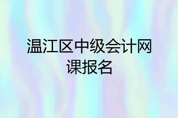 温江区中级会计网课报名