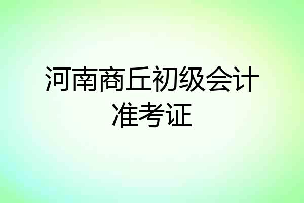 河南商丘初级会计准考证