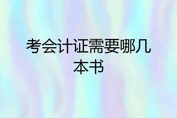 考会计证需要哪几本书