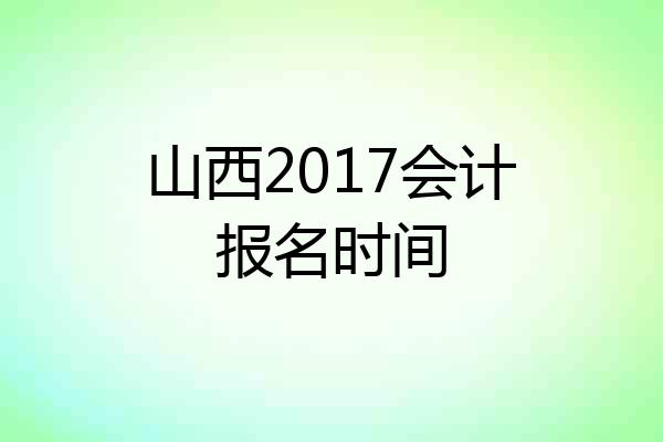 山西2017会计报名时间