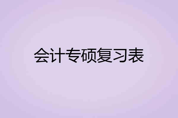 会计专硕复习表