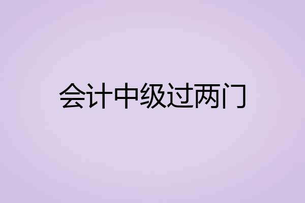 会计中级过两门