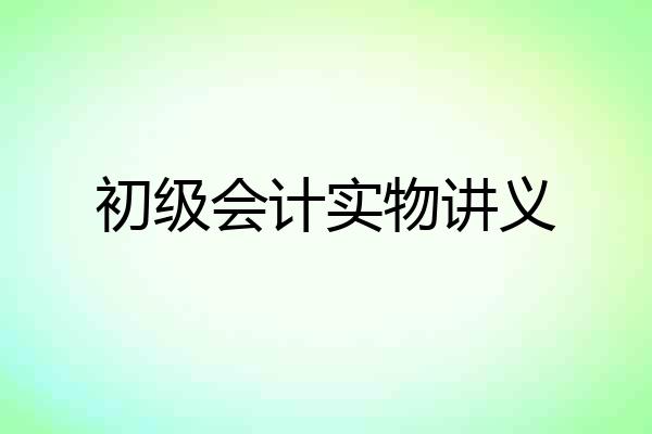 初级会计实物讲义