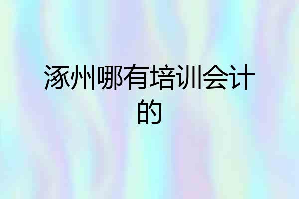 涿州哪有培训会计的