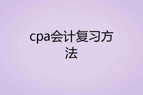 cpa会计复习方法