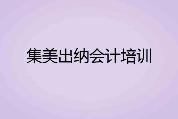 集美出纳会计培训