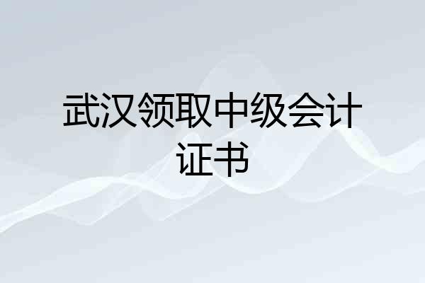 武汉领取中级会计证书