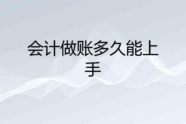 会计做账多久能上手
