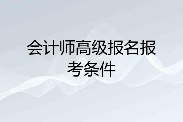 会计师高级报名报考条件