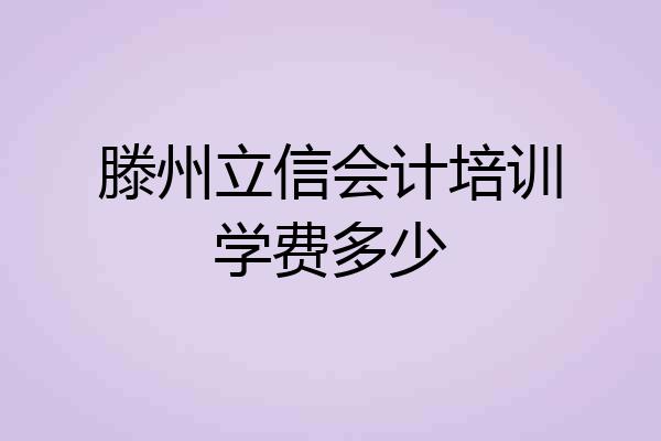 滕州立信会计培训学费多少