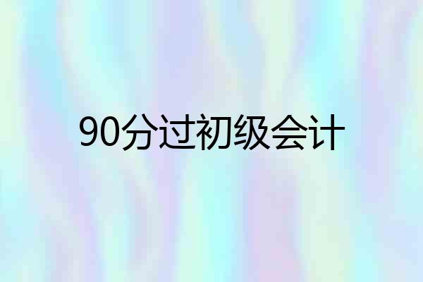 90分过初级会计