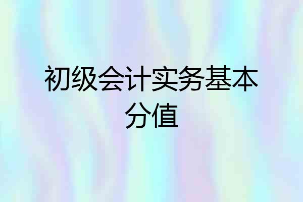 初级会计实务基本分值