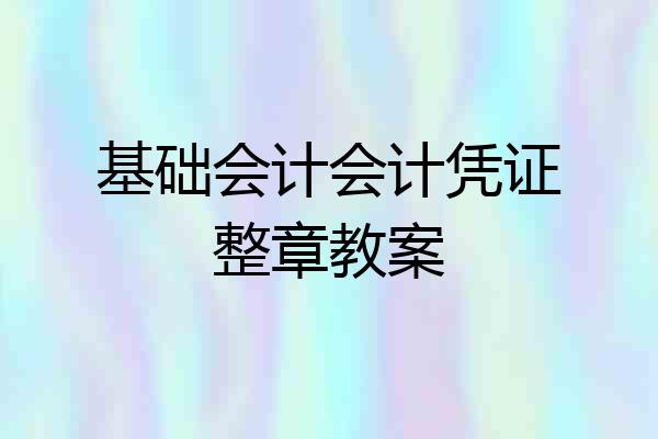 基础会计会计凭证整章教案