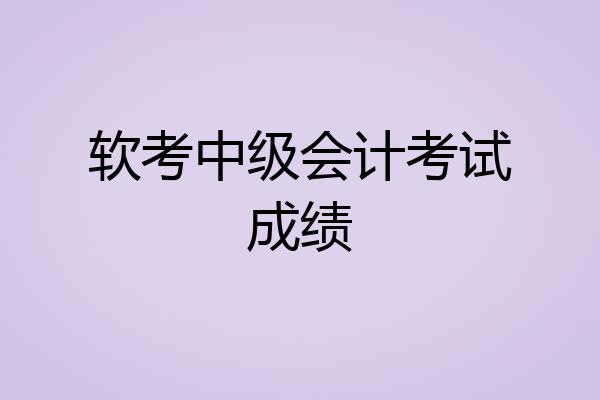 软考中级会计考试成绩