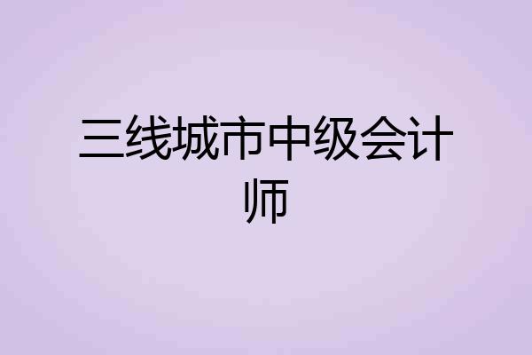 三线城市中级会计师