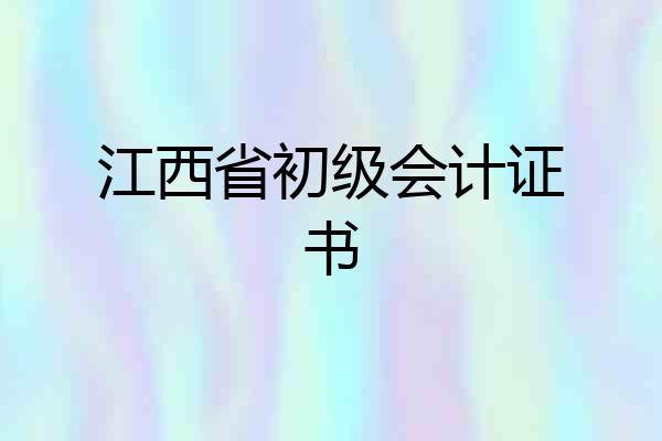 江西省初级会计证书