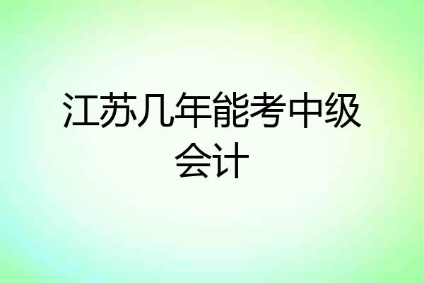 江苏几年能考中级会计