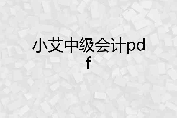 小艾中级会计pdf