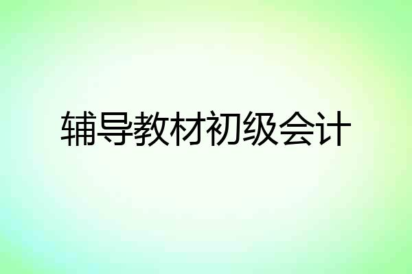 辅导教材初级会计