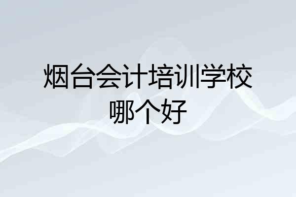 烟台会计培训学校哪个好
