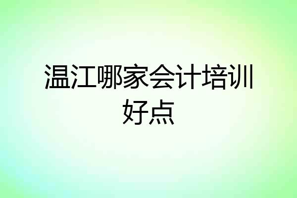 温江哪家会计培训好点