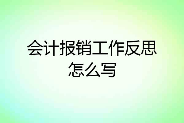 会计报销工作反思怎么写