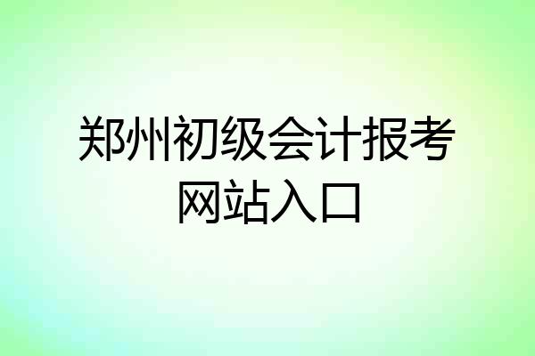 郑州初级会计报考网站入口