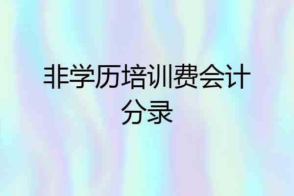 非学历培训费会计分录