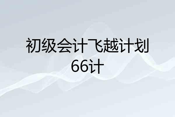 初级会计飞越计划66计