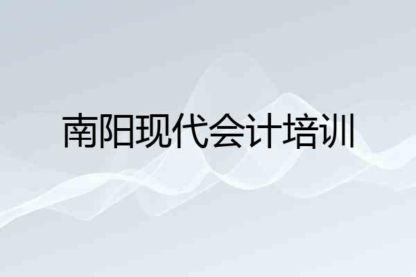 南阳现代会计培训
