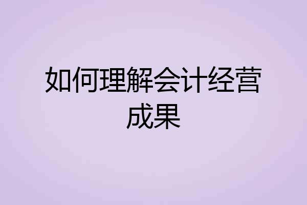 如何理解会计经营成果