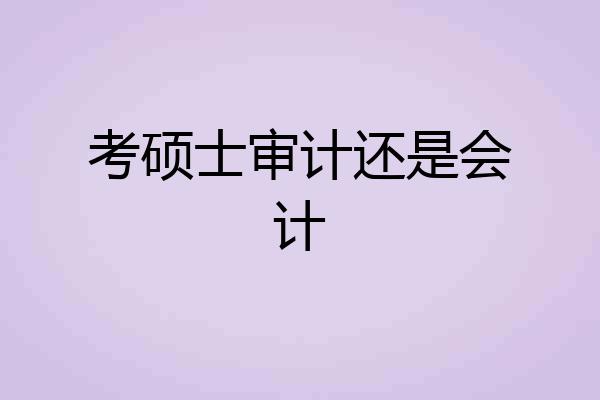 考硕士审计还是会计