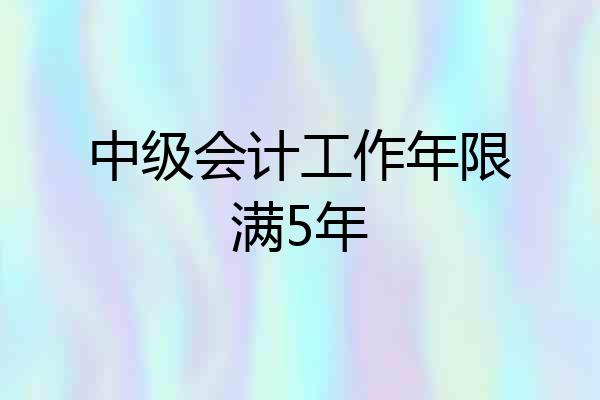 中级会计工作年限满5年
