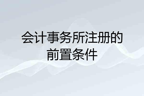 会计事务所注册的前置条件
