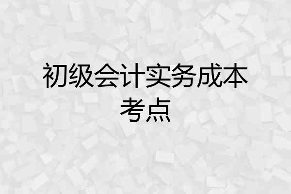 初级会计实务成本考点