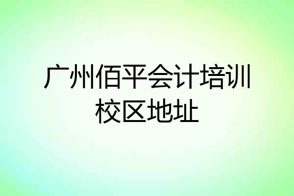 广州佰平会计培训校区地址