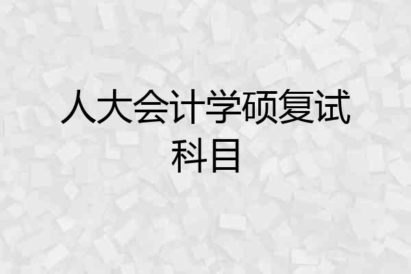 人大会计学硕复试科目