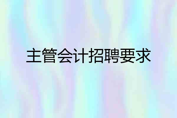 主管会计招聘要求