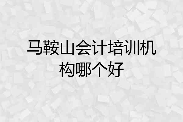 马鞍山会计培训机构哪个好