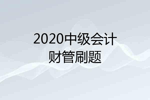 2020中级会计财管刷题