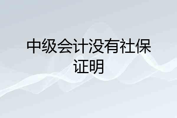 中级会计没有社保证明