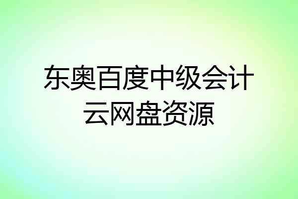东奥百度中级会计云网盘资源