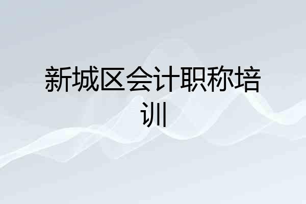新城区会计职称培训