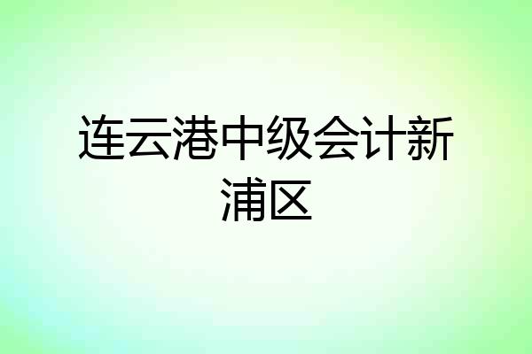 连云港中级会计新浦区