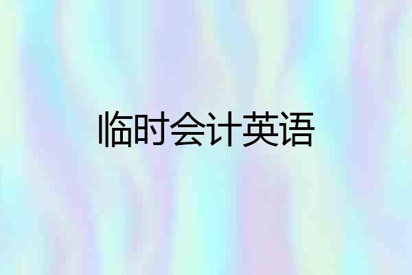临时会计英语