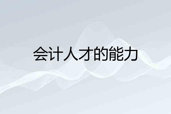 会计人才的能力