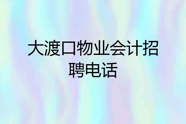 大渡口物业会计招聘电话