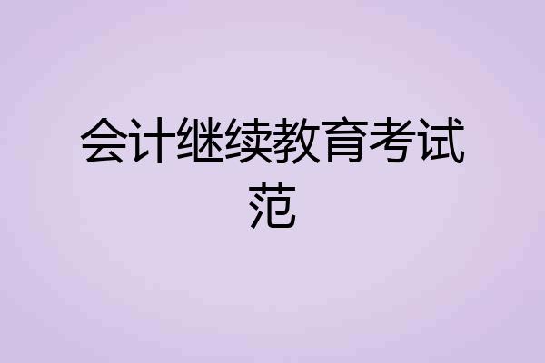 会计继续教育考试范