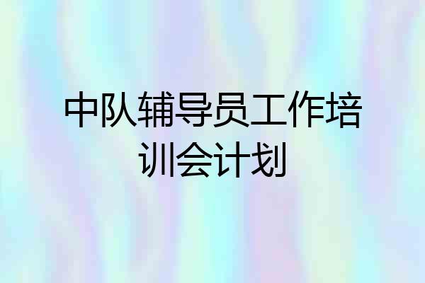 中队辅导员工作培训会计划